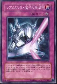レアメタル化・魔法反射装甲