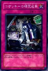 コザッキーの研究成果