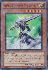 サイレント・ソードマン ＬＶ５