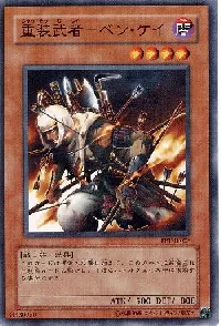 重装武者－ベン・ケイ