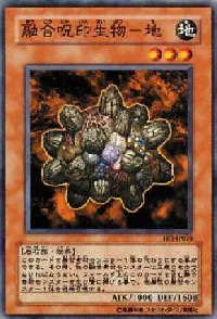 融合呪印生物－地