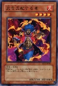 炎を支配する者