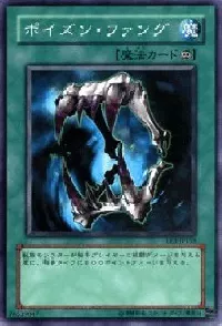 ポイズン・ファング