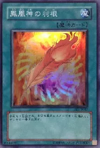 鳳凰神の羽根