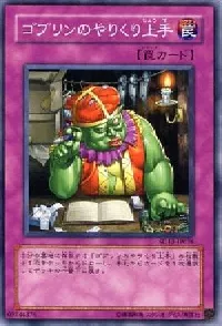 ゴブリンのやりくり上手