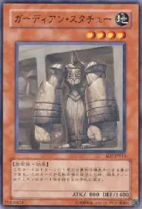ガーディアン・スタチュー