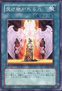 受け継がれる力