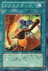 ダブルアタック