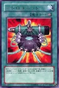 ニトロユニット