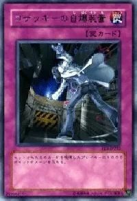 コザッキーの自爆装置