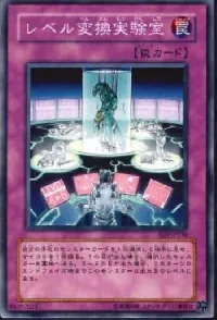 レベル変換実験室