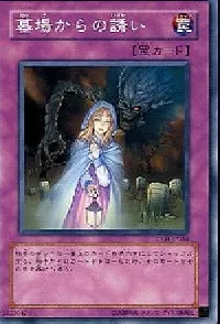 墓場からの誘い