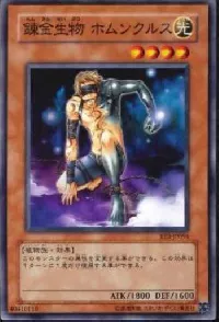 錬金生物 ホムンクルス