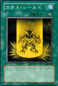 カオス・シールド