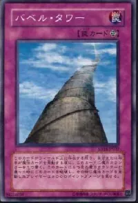 バベル・タワー