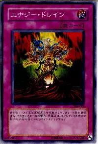 エナジー・ドレイン