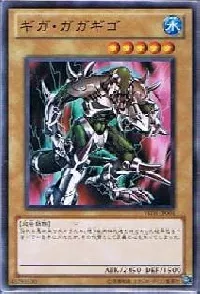 ギガ・ガガギゴ