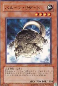 バルーン・リザード