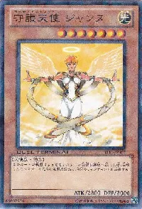 守護天使 ジャンヌ