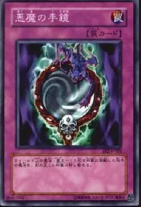 悪魔の手鏡