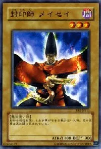 封印師 メイセイ