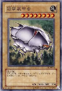鉄鋼装甲虫