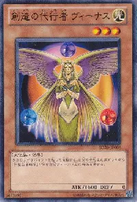 創造の代行者 ヴィーナス