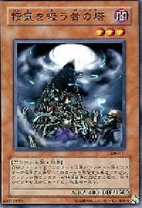 精気を吸う骨の塔