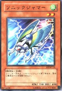 ソニックジャマー