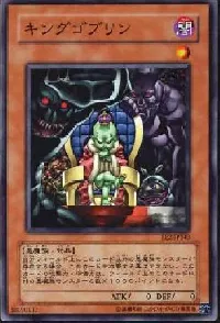 キングゴブリン