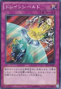 ドレインシールド