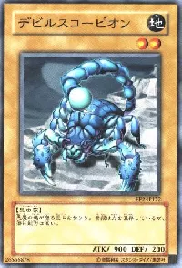 デビルスコーピオン