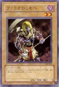 ファラオのしもべ