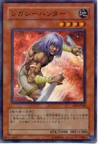 レガシーハンター