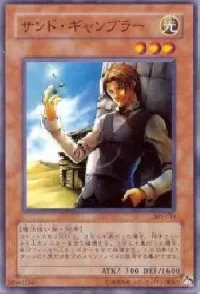 サンド・ギャンブラー