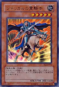 ジャッカルの霊騎士