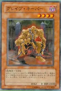 グレイヴ・キーパー