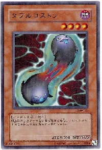 ダブルコストン