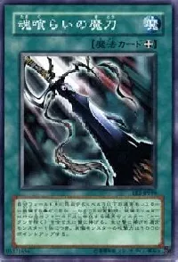 魂喰らいの魔刀