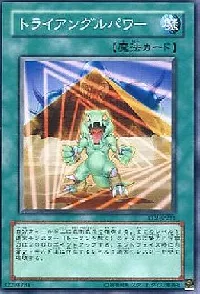 トライアングルパワー
