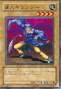 達人キョンシー