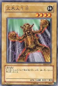 大木人１８