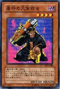 墓守の大筒持ち