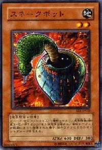 スネークポット