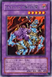 ナイトメアを駆る死霊