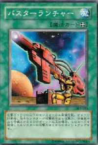 バスターランチャー