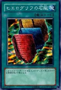 ヒエログリフの石版