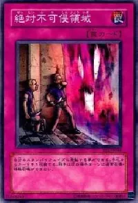 絶対不可侵領域