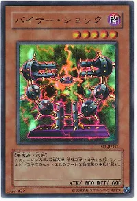 バイサー・ショック