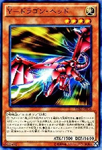 Ｙ－ドラゴン・ヘッド